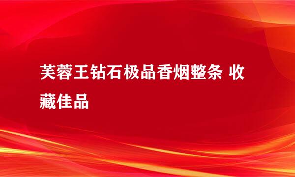 芙蓉王钻石极品香烟整条 收藏佳品
