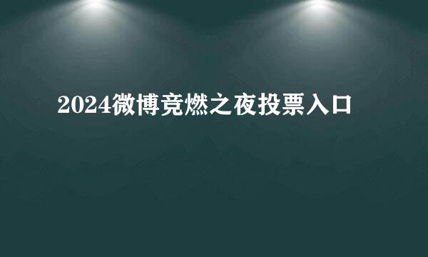 2024微博竞燃之夜投票入口
