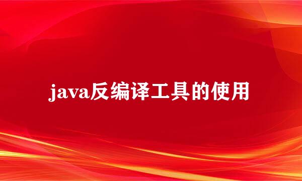 java反编译工具的使用