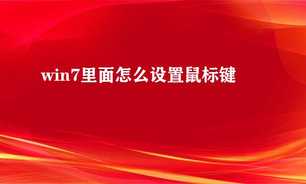 win7里面怎么设置鼠标键