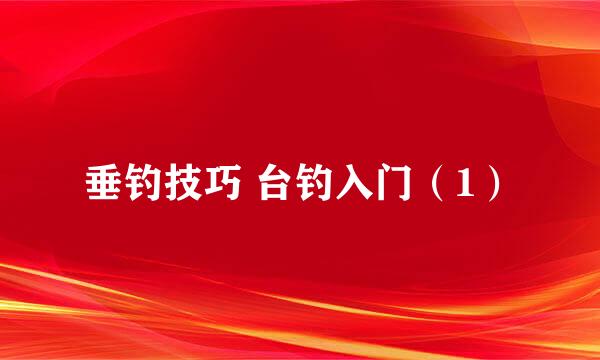 垂钓技巧 台钓入门（1）