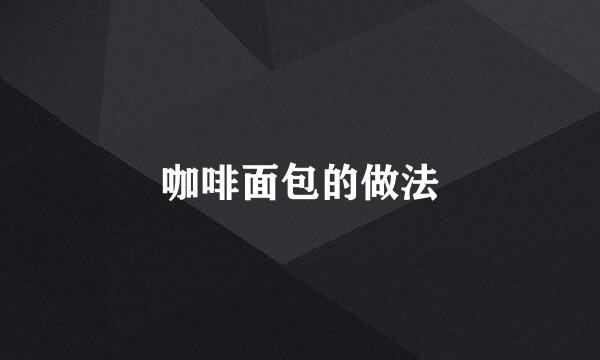 咖啡面包的做法