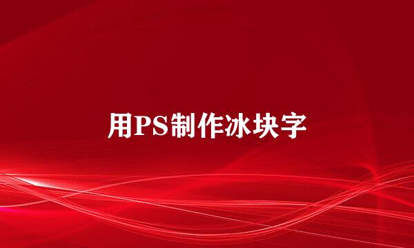 用PS制作冰块字
