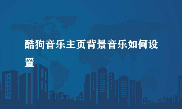 酷狗音乐主页背景音乐如何设置