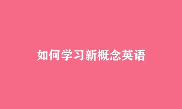 如何学习新概念英语