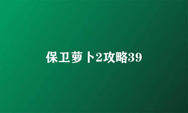 保卫萝卜2攻略39