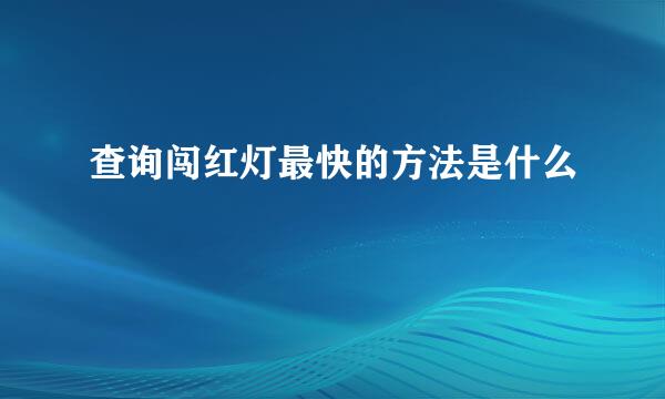 查询闯红灯最快的方法是什么