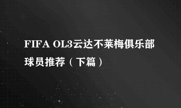 FIFA OL3云达不莱梅俱乐部球员推荐（下篇）