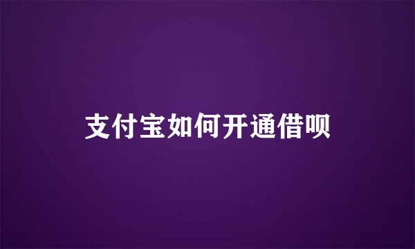 支付宝如何开通借呗