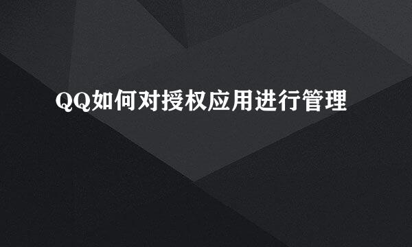 QQ如何对授权应用进行管理