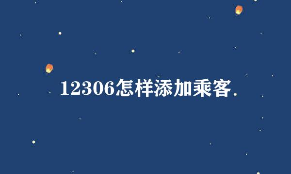 12306怎样添加乘客