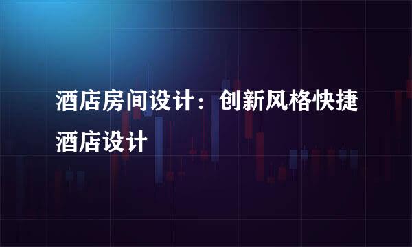 酒店房间设计:创新风格快捷酒店设计