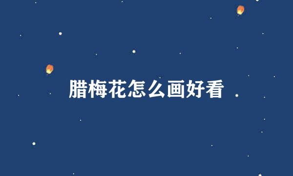 腊梅花怎么画好看