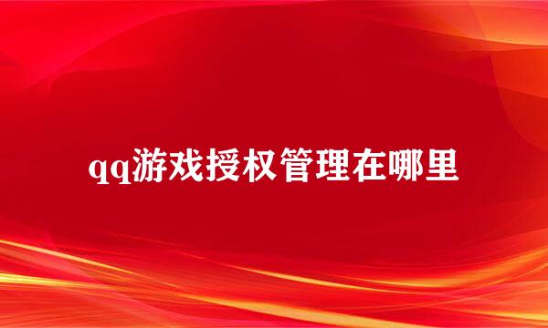 qq游戏授权管理在哪里