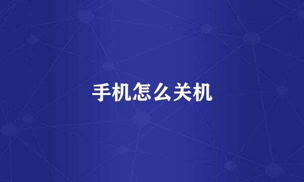 手机怎么关机