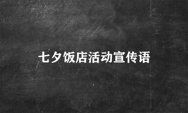 七夕饭店活动宣传语