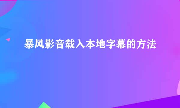 暴风影音载入本地字幕的方法