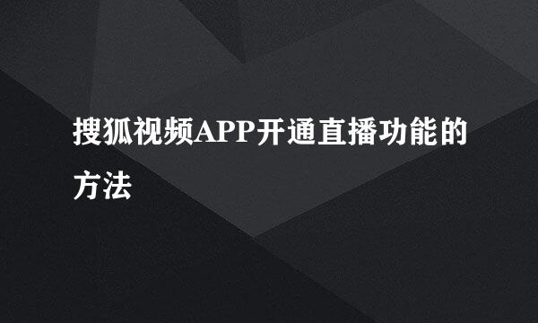 搜狐视频APP开通直播功能的方法