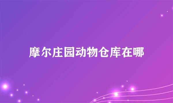 摩尔庄园动物仓库在哪