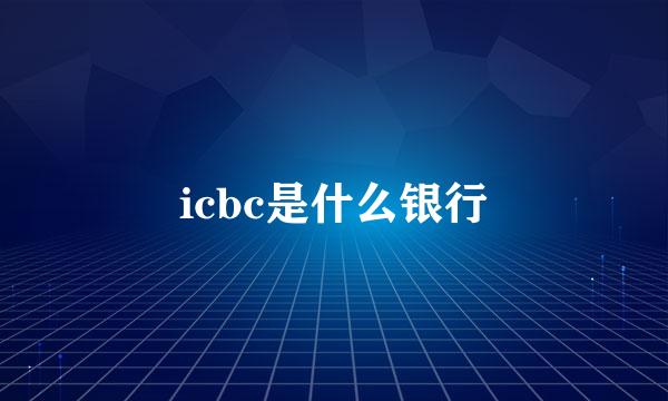 icbc是什么银行