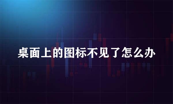 桌面上的图标不见了怎么办