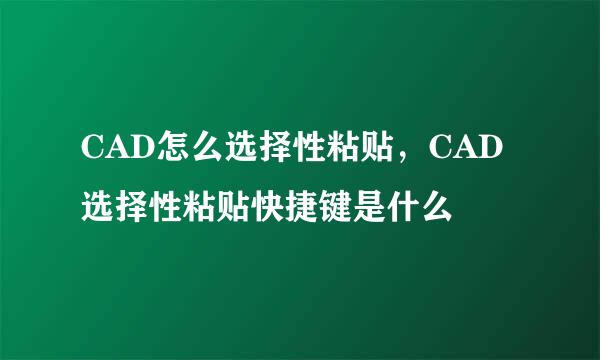 CAD怎么选择性粘贴,CAD选择性粘贴快捷键是什么
