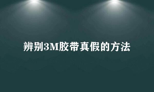 辨别3M胶带真假的方法