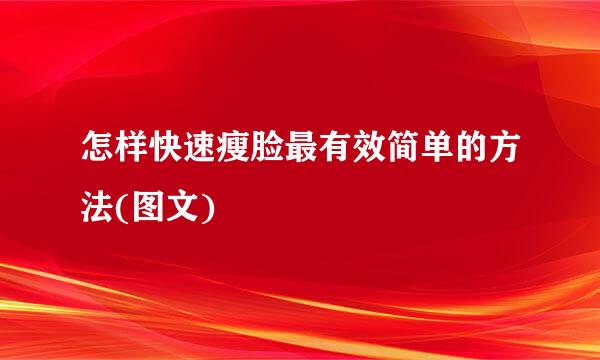 怎样快速瘦脸最有效简单的方法(图文)