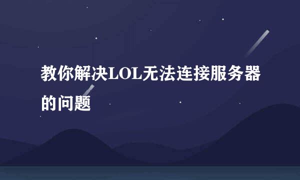 教你解决LOL无法连接服务器的问题