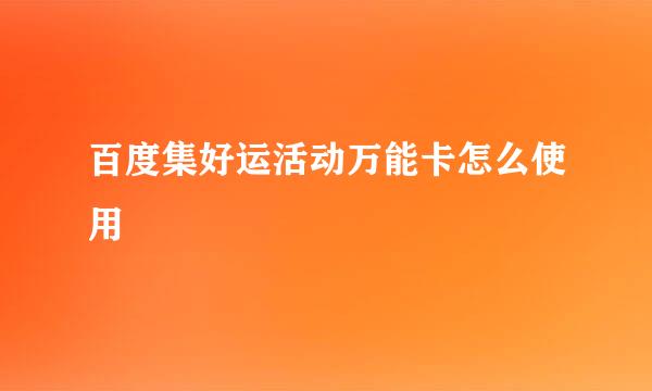 百度集好运活动万能卡怎么使用