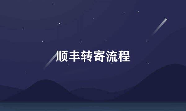 顺丰转寄流程