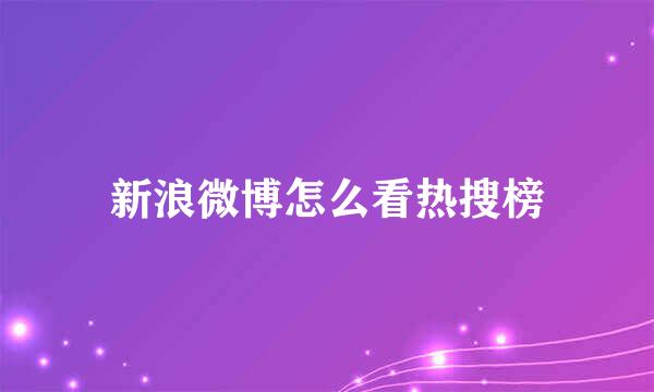 新浪微博怎么看热搜榜
