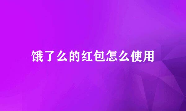 饿了么的红包怎么使用