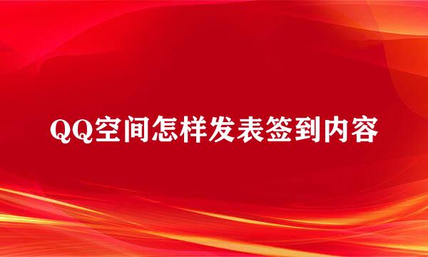 QQ空间怎样发表签到内容