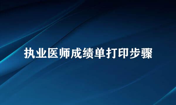 执业医师成绩单打印步骤
