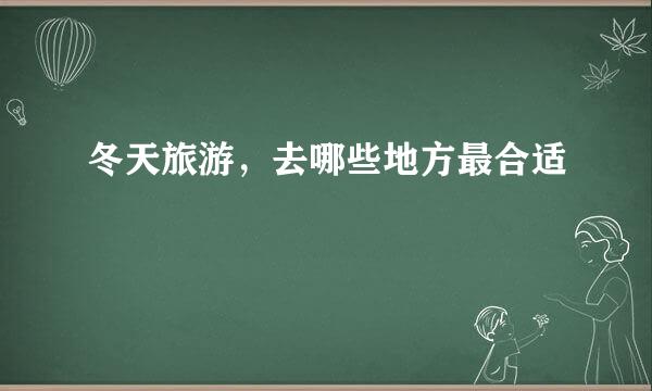冬天旅游,去哪些地方最合适