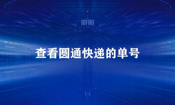 查看圆通快递的单号