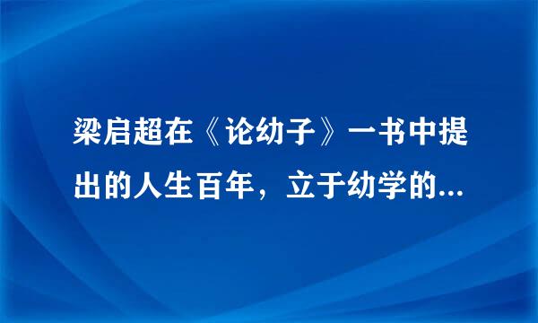 梁启超在《论幼子》一书中提出的人生百年，立于幼学的观点产生的历史文化背景