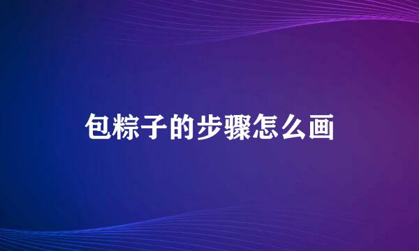 包粽子的步骤怎么画