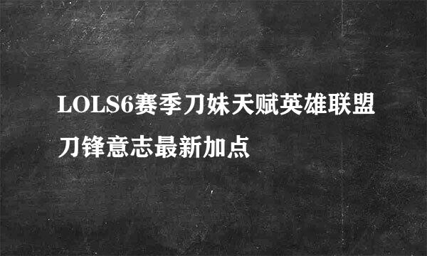 LOLS6赛季刀妹天赋英雄联盟刀锋意志最新加点