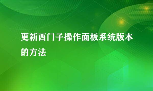 更新西门子操作面板系统版本的方法
