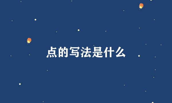 点的写法是什么