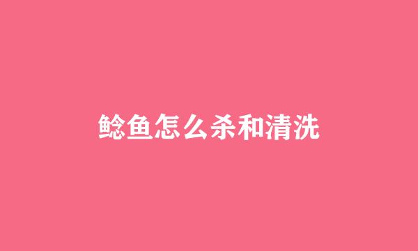 鲶鱼怎么杀和清洗