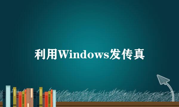 利用Windows发传真