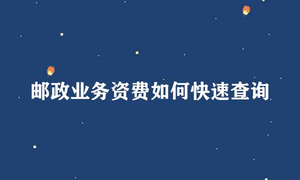 邮政业务资费如何快速查询