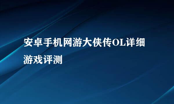 安卓手机网游大侠传OL详细游戏评测