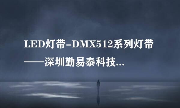 LED灯带-DMX512系列灯带——深圳勤易泰科技有限公司