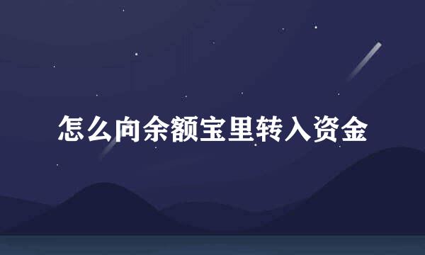 怎么向余额宝里转入资金