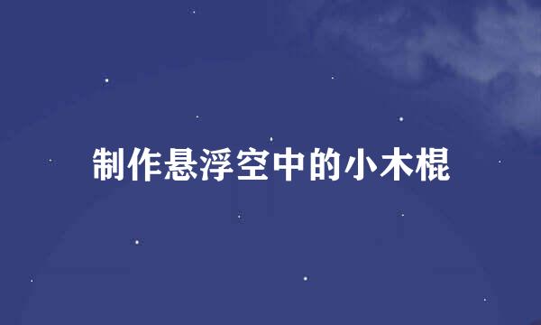 制作悬浮空中的小木棍