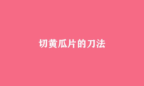 切黄瓜片的刀法